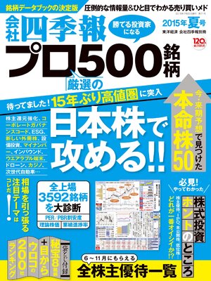 cover image of 会社四季報プロ５００　2015年夏号